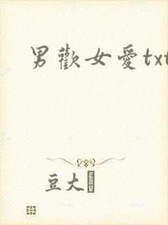 男欢女爱txt