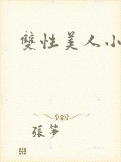 双性美人小说