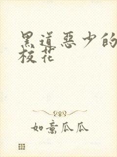 黑道恶少的淘气校花