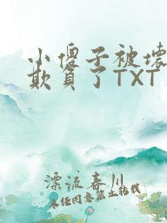 小傻子被坏狗们欺负了TXT