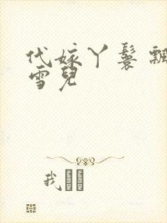 代嫁丫鬟 飘渺雪儿