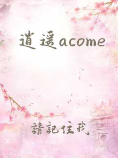 逍遥acome