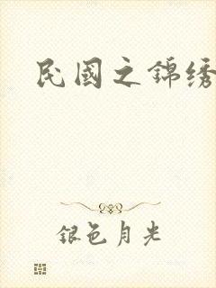 民国之锦绣梅缘