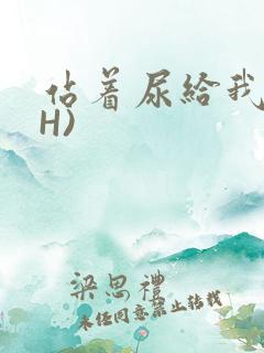 站着尿给我看(H)