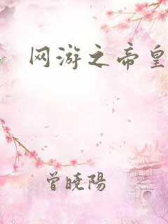 网游之帝皇崛起