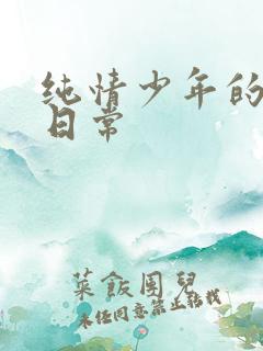 纯情少年的雌堕日常