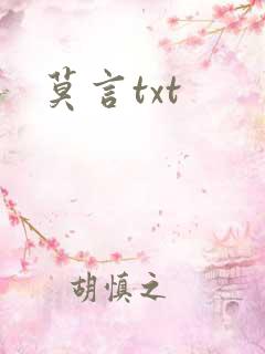 莫言txt