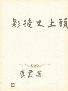 影后又上头条了