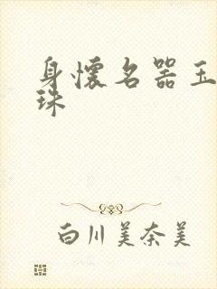 身怀名器玉蚌含珠