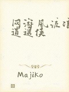 网游 风流浪子逍遥侠