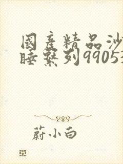 国产精品沙发午睡系列990531