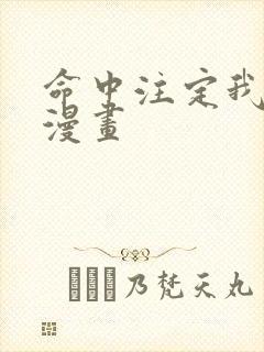 命中注定我爱你漫画