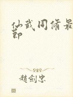 仙武同修最新章节