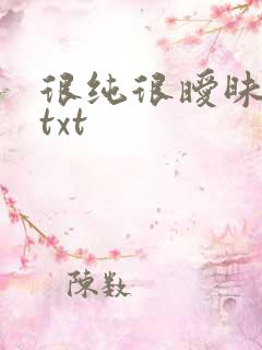 很纯很暧昧全集txt