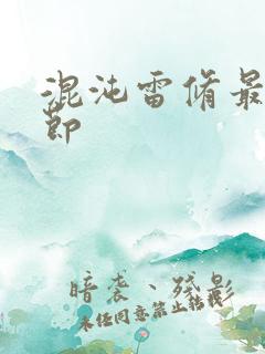 混沌雷修最新章节