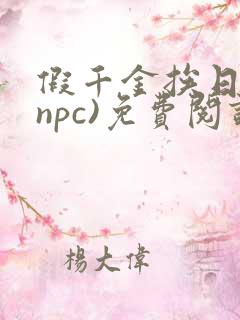 假千金挨日记(npc)免费阅读全文