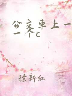 公交车上一个接一个c