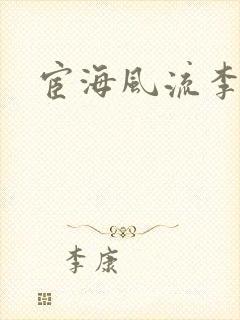 宦海风流李有成