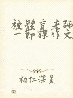 被体育老师C了一节课作文课渺渺