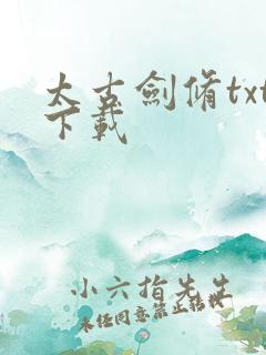 太古剑修txt下载