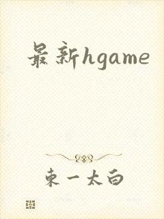 最新hgame