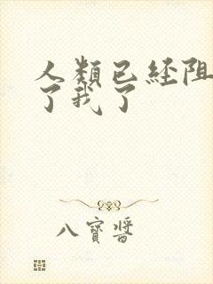 人类已经阻止不了我了