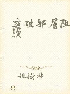 突破那层阻碍薄膜