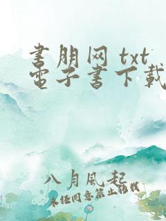 书朋网 txt电子书下载