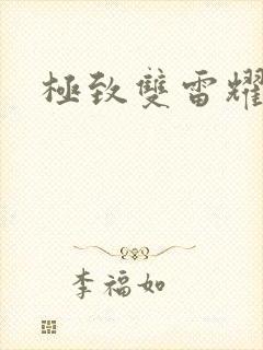 极致双雷耀九天