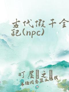 古代假千金挨日记(npc)