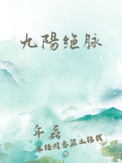 九阳绝脉