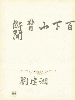 断背山下百合花开