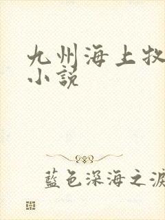 九州海上牧云记小说