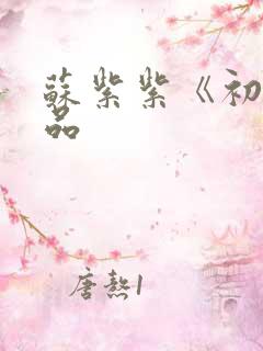 苏紫紫《初》作品