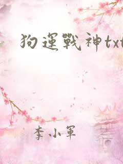 狗运战神txt