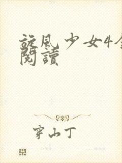 旋风少女4全文阅读