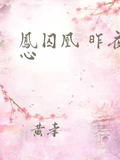 凤囚凰 昨夜莲心