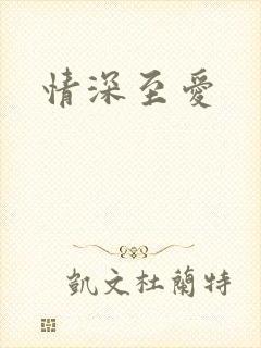 情深至爱