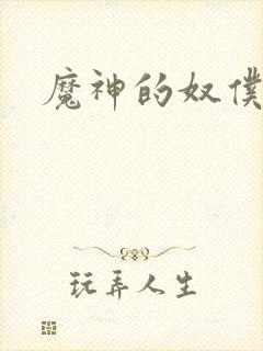 魔神的奴仆