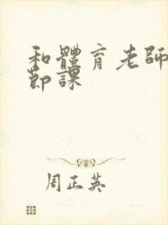 和体育老师做一节课