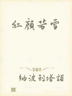 红颜若雪