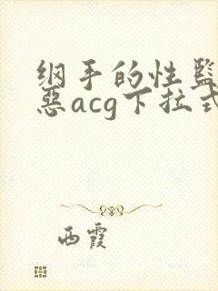 纲手的性监狱邪恶acg下拉式