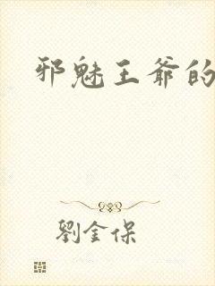 邪魅王爷的囚宠