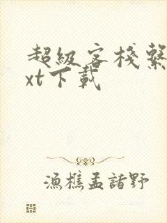 超级客栈系统txt下载