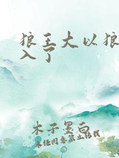 狼王大以狼身进入了