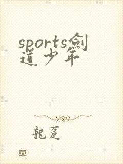 sports剑道少年