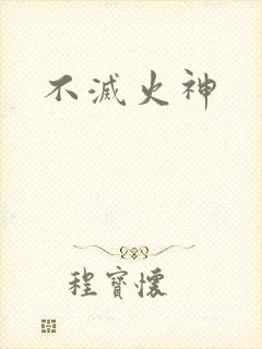 不灭火神