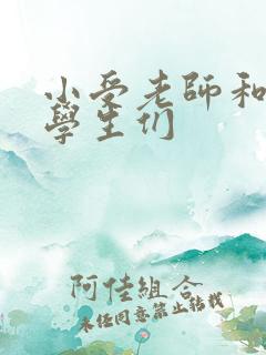 小受老师和小攻学生们