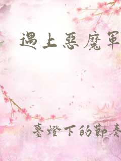 遇上恶魔军团