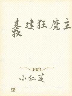 基建狂魔主角张牧